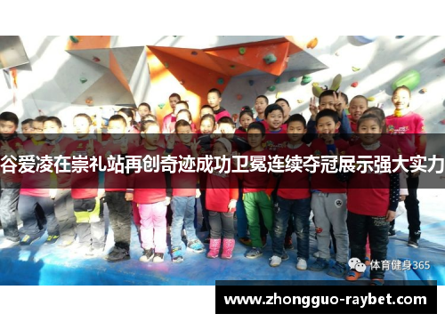 谷爱凌在崇礼站再创奇迹成功卫冕连续夺冠展示强大实力