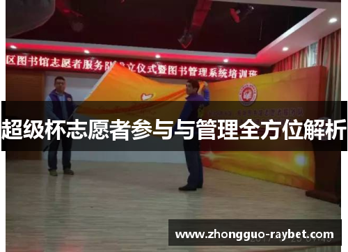 超级杯志愿者参与与管理全方位解析