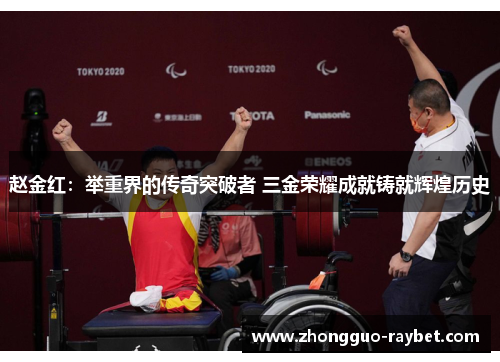 赵金红:举重界的传奇突破者 三金荣耀成就铸就辉煌历史 赵金红:举重界的传奇突破者 三金荣耀成就铸就辉煌历史
