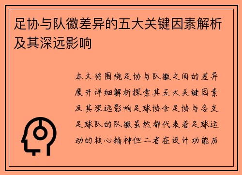 足协与队徽差异的五大关键因素解析及其深远影响 足协与队徽差异的五大关键因素解析及其深远影响