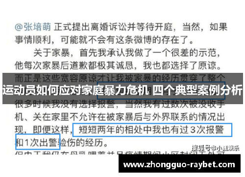 运动员如何应对家庭暴力危机 四个典型案例分析 运动员如何应对家庭暴力危机 四个典型案例分析