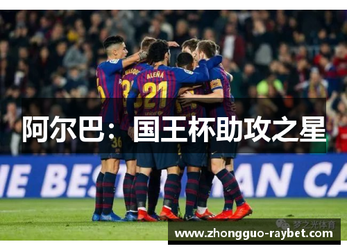 阿尔巴:国王杯助攻之星 阿尔巴:国王杯助攻之星