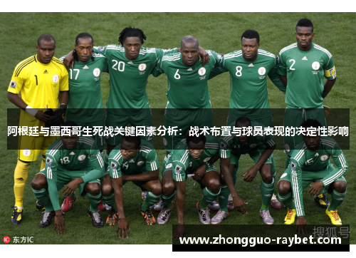 阿根廷与墨西哥生死战关键因素分析：战术布置与球员表现的决定性影响