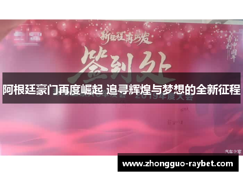 阿根廷豪门再度崛起 追寻辉煌与梦想的全新征程