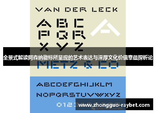 全景式解读阿森纳徽标所呈现的艺术表达与深厚文化价值意蕴探析论 全景式解读阿森纳徽标所呈现的艺术表达与深厚文化价值意蕴探析论