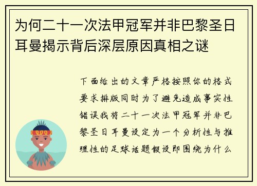 为何二十一次法甲冠军并非巴黎圣日耳曼揭示背后深层原因真相之谜