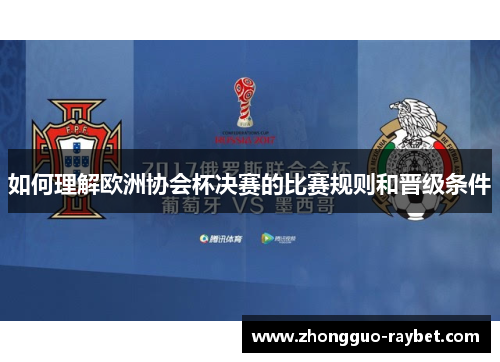 如何理解欧洲协会杯决赛的比赛规则和晋级条件