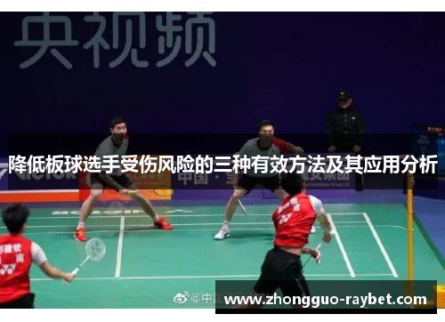 降低板球选手受伤风险的三种有效方法及其应用分析 降低板球选手受伤风险的三种有效方法及其应用分析