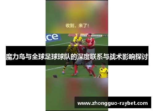 魔力鸟与全球足球球队的深度联系与战术影响探讨 魔力鸟与全球足球球队的深度联系与战术影响探讨