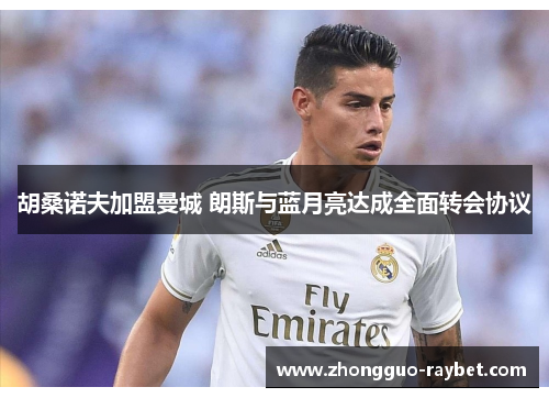 胡桑诺夫加盟曼城 朗斯与蓝月亮达成全面转会协议