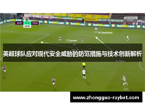 英超球队应对现代安全威胁的防范措施与技术创新解析 英超球队应对现代安全威胁的防范措施与技术创新解析