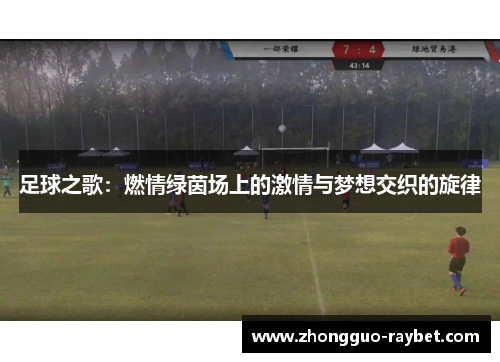 足球之歌:燃情绿茵场上的激情与梦想交织的旋律 足球之歌:燃情绿茵场上的激情与梦想交织的旋律