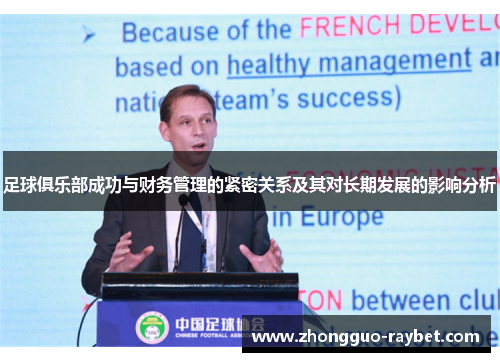 足球俱乐部成功与财务管理的紧密关系及其对长期发展的影响分析