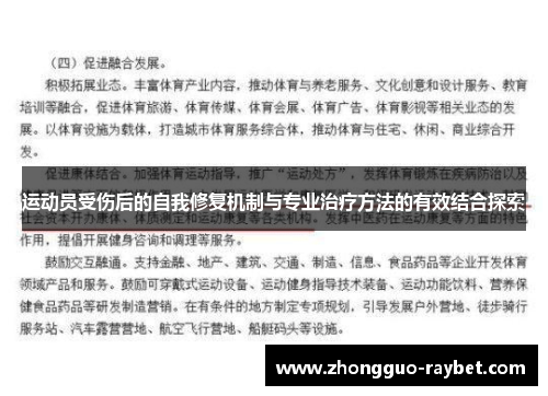 运动员受伤后的自我修复机制与专业治疗方法的有效结合探索 运动员受伤后的自我修复机制与专业治疗方法的有效结合探索