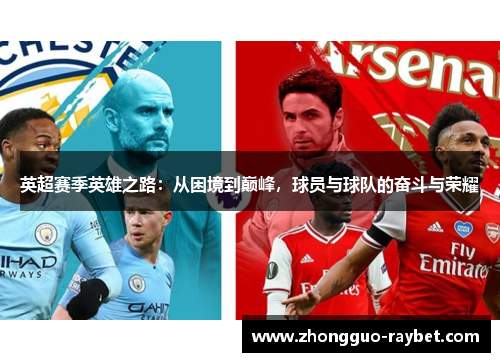 英超赛季英雄之路:从困境到巅峰,球员与球队的奋斗与荣耀 英超赛季英雄之路:从困境到巅峰,球员与球队的奋斗与荣耀