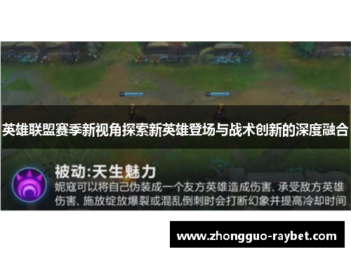 英雄联盟赛季新视角探索新英雄登场与战术创新的深度融合