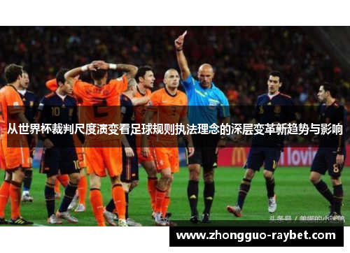从世界杯裁判尺度演变看足球规则执法理念的深层变革新趋势与影响