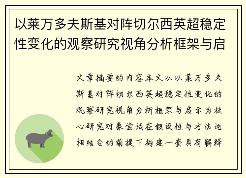 以莱万多夫斯基对阵切尔西英超稳定性变化的观察研究视角分析框架与启示