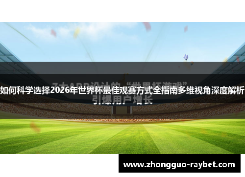 如何科学选择2026年世界杯最佳观赛方式全指南多维视角深度解析