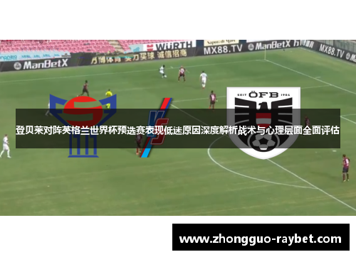 登贝莱对阵英格兰世界杯预选赛表现低迷原因深度解析战术与心理层面全面评估