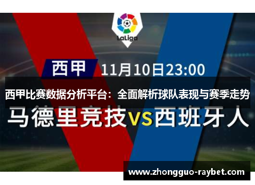 西甲比赛数据分析平台：全面解析球队表现与赛季走势