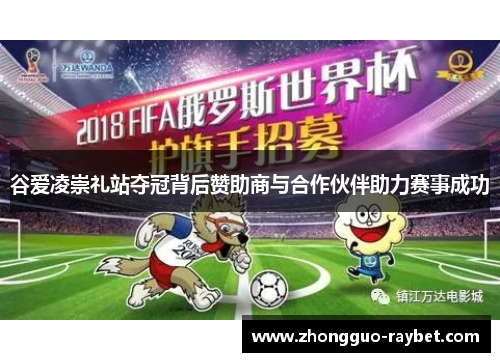 谷爱凌崇礼站夺冠背后赞助商与合作伙伴助力赛事成功