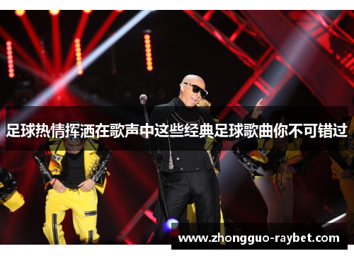 足球热情挥洒在歌声中这些经典足球歌曲你不可错过