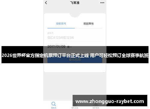 2026世界杯官方指定机票预订平台正式上线 用户可轻松预订全球赛事航班