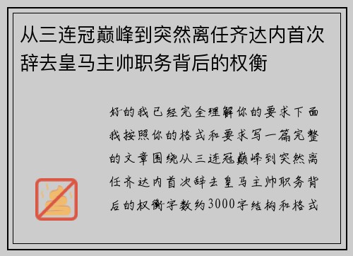 从三连冠巅峰到突然离任齐达内首次辞去皇马主帅职务背后的权衡