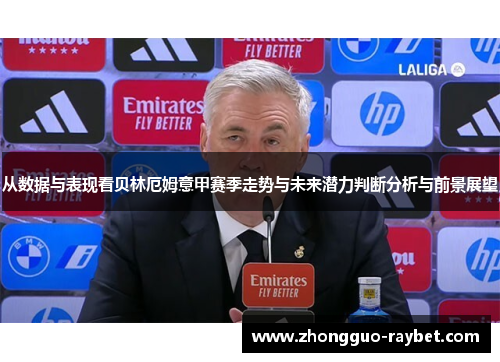 从数据与表现看贝林厄姆意甲赛季走势与未来潜力判断分析与前景展望