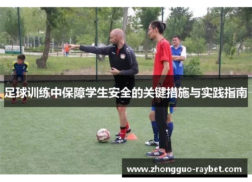 足球训练中保障学生安全的关键措施与实践指南 足球训练中保障学生安全的关键措施与实践指南