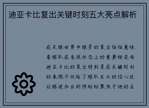 迪亚卡比复出关键时刻五大亮点解析 迪亚卡比复出关键时刻五大亮点解析