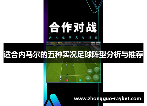适合内马尔的五种实况足球阵型分析与推荐 适合内马尔的五种实况足球阵型分析与推荐