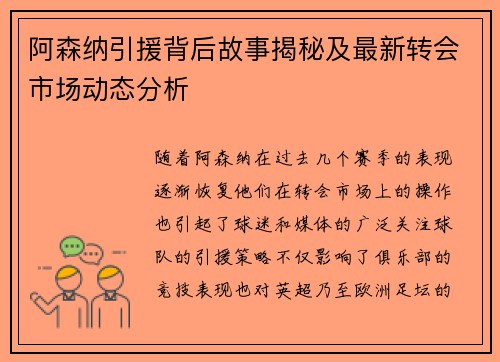阿森纳引援背后故事揭秘及最新转会市场动态分析 阿森纳引援背后故事揭秘及最新转会市场动态分析