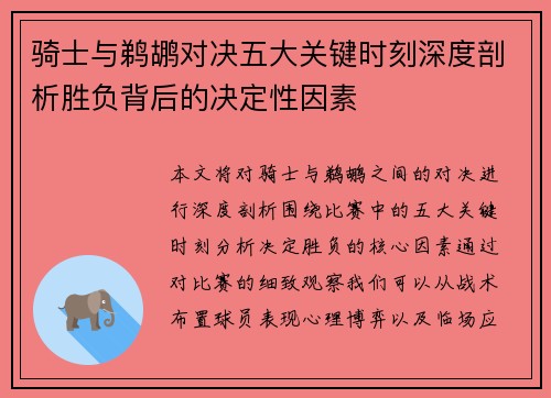 骑士与鹈鹕对决五大关键时刻深度剖析胜负背后的决定性因素 骑士与鹈鹕对决五大关键时刻深度剖析胜负背后的决定性因素