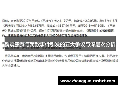 魏震禁赛与罚款事件引发的五大争议与深层次分析 魏震禁赛与罚款事件引发的五大争议与深层次分析