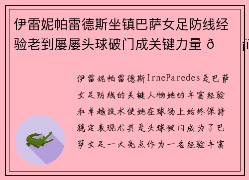 伊雷妮帕雷德斯坐镇巴萨女足防线经验老到屡屡头球破门成关键力量 🛡️⚽