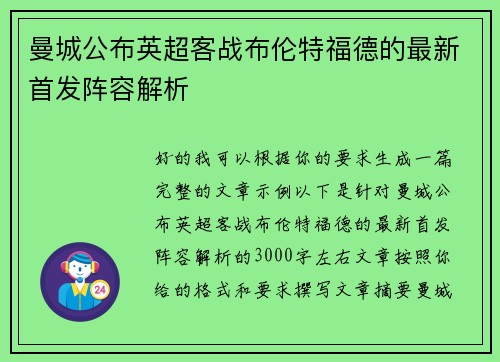 曼城公布英超客战布伦特福德的最新首发阵容解析