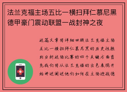 法兰克福主场五比一横扫拜仁慕尼黑德甲豪门震动联盟一战封神之夜