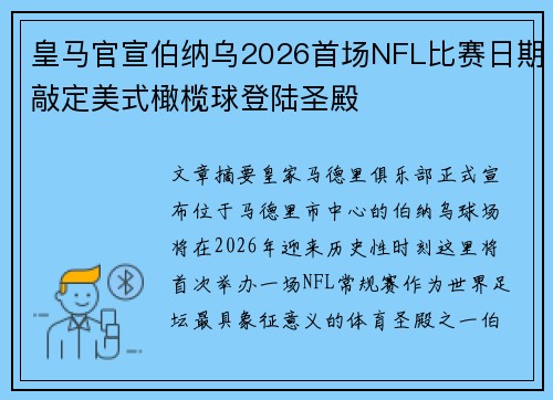 皇马官宣伯纳乌2026首场NFL比赛日期敲定美式橄榄球登陆圣殿 皇马官宣伯纳乌2026首场NFL比赛日期敲定美式橄榄球登陆圣殿