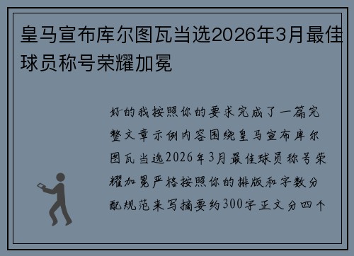 皇马宣布库尔图瓦当选2026年3月最佳球员称号荣耀加冕