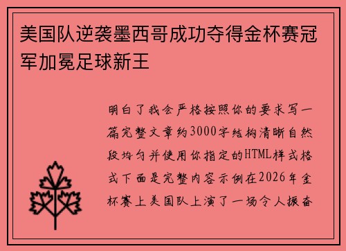 美国队逆袭墨西哥成功夺得金杯赛冠军加冕足球新王 美国队逆袭墨西哥成功夺得金杯赛冠军加冕足球新王