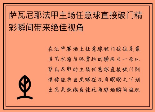 萨瓦尼耶法甲主场任意球直接破门精彩瞬间带来绝佳视角
