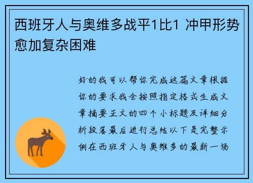 西班牙人与奥维多战平1比1 冲甲形势愈加复杂困难