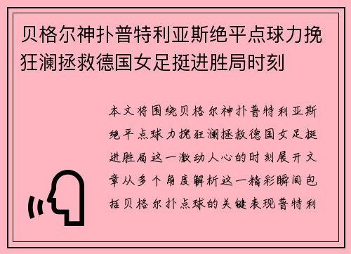 贝格尔神扑普特利亚斯绝平点球力挽狂澜拯救德国女足挺进胜局时刻