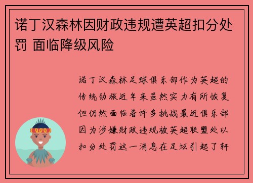 诺丁汉森林因财政违规遭英超扣分处罚 面临降级风险