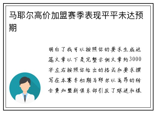 马耶尔高价加盟赛季表现平平未达预期