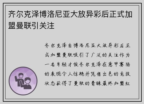 齐尔克泽博洛尼亚大放异彩后正式加盟曼联引关注 齐尔克泽博洛尼亚大放异彩后正式加盟曼联引关注