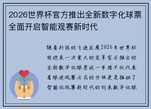 2026世界杯官方推出全新数字化球票全面开启智能观赛新时代 2026世界杯官方推出全新数字化球票全面开启智能观赛新时代