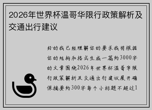 2026年世界杯温哥华限行政策解析及交通出行建议 2026年世界杯温哥华限行政策解析及交通出行建议